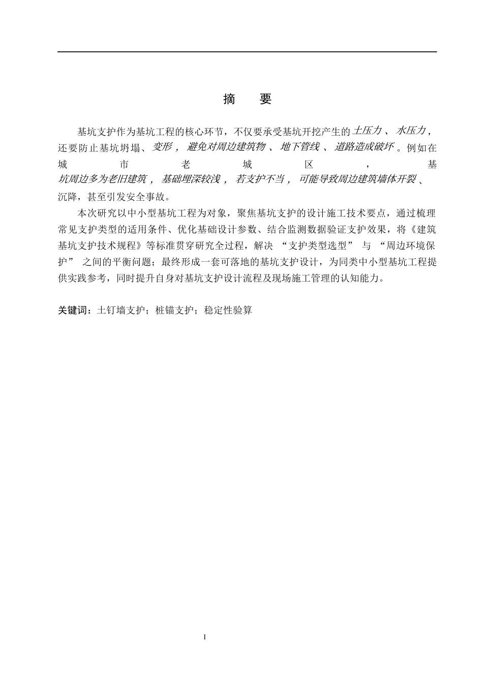26年WH土木工程本科 保定市满城区医药物流产业园基坑支护设计11.46-AI3.11(15239字).docx_第3页
