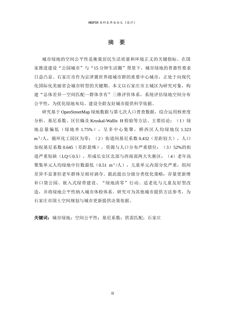 26年WH人文地理与城乡规划 石家庄市主城区城市绿地空间分布公平性研究6.91-AI31.14_1-约17825字符.docx_第1页