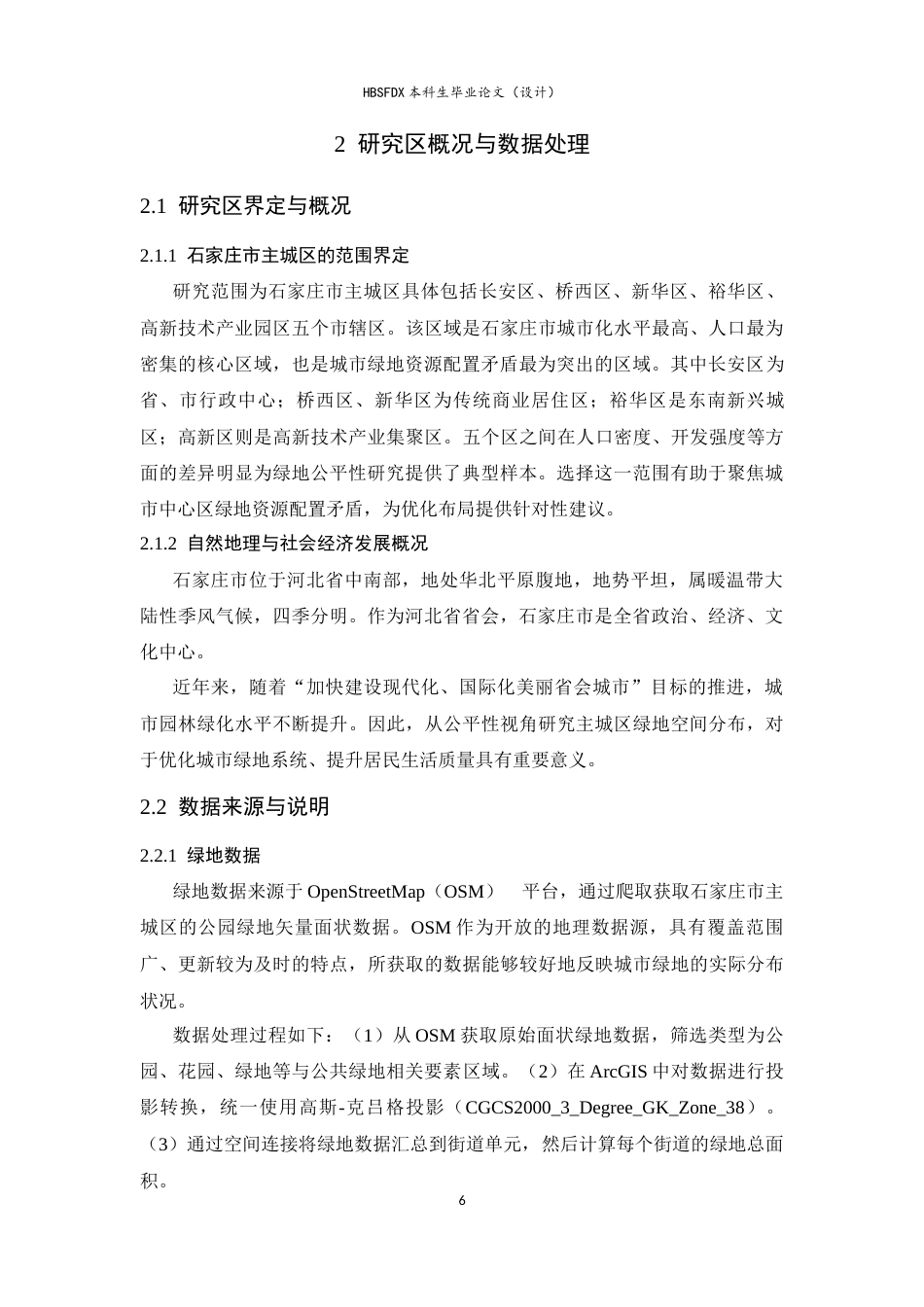 26年WH人文地理与城乡规划 石家庄市主城区城市绿地空间分布公平性研究6.91-AI31.14_1-约17825字符.docx_第10页