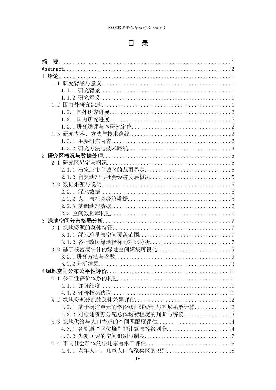 26年WH人文地理与城乡规划 石家庄市主城区城市绿地空间分布公平性研究6.91-AI31.14_1-约17825字符.docx_第3页