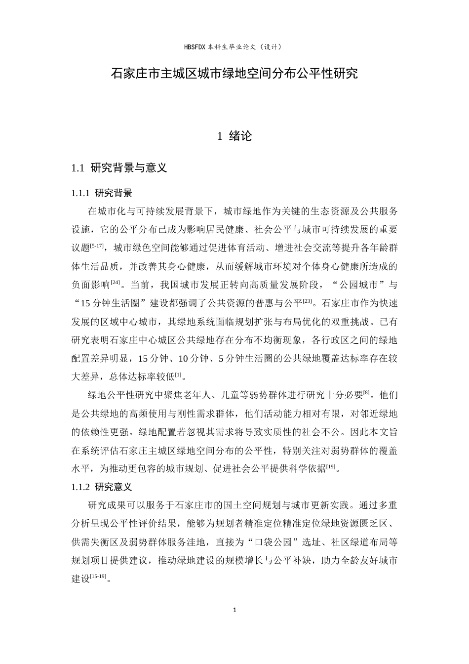 26年WH人文地理与城乡规划 石家庄市主城区城市绿地空间分布公平性研究6.91-AI31.14_1-约17825字符.docx_第5页