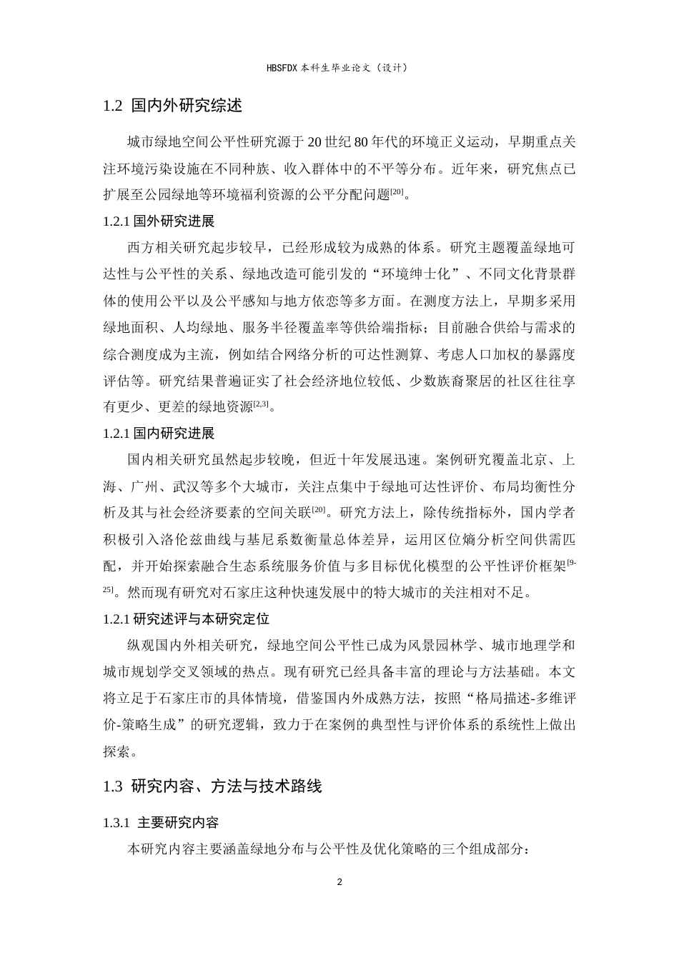 26年WH人文地理与城乡规划 石家庄市主城区城市绿地空间分布公平性研究6.91-AI31.14_1-约17825字符.docx_第6页