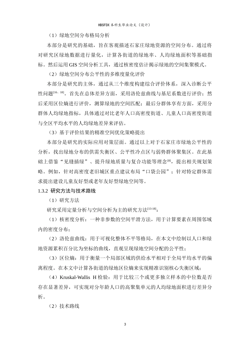 26年WH人文地理与城乡规划 石家庄市主城区城市绿地空间分布公平性研究6.91-AI31.14_1-约17825字符.docx_第7页