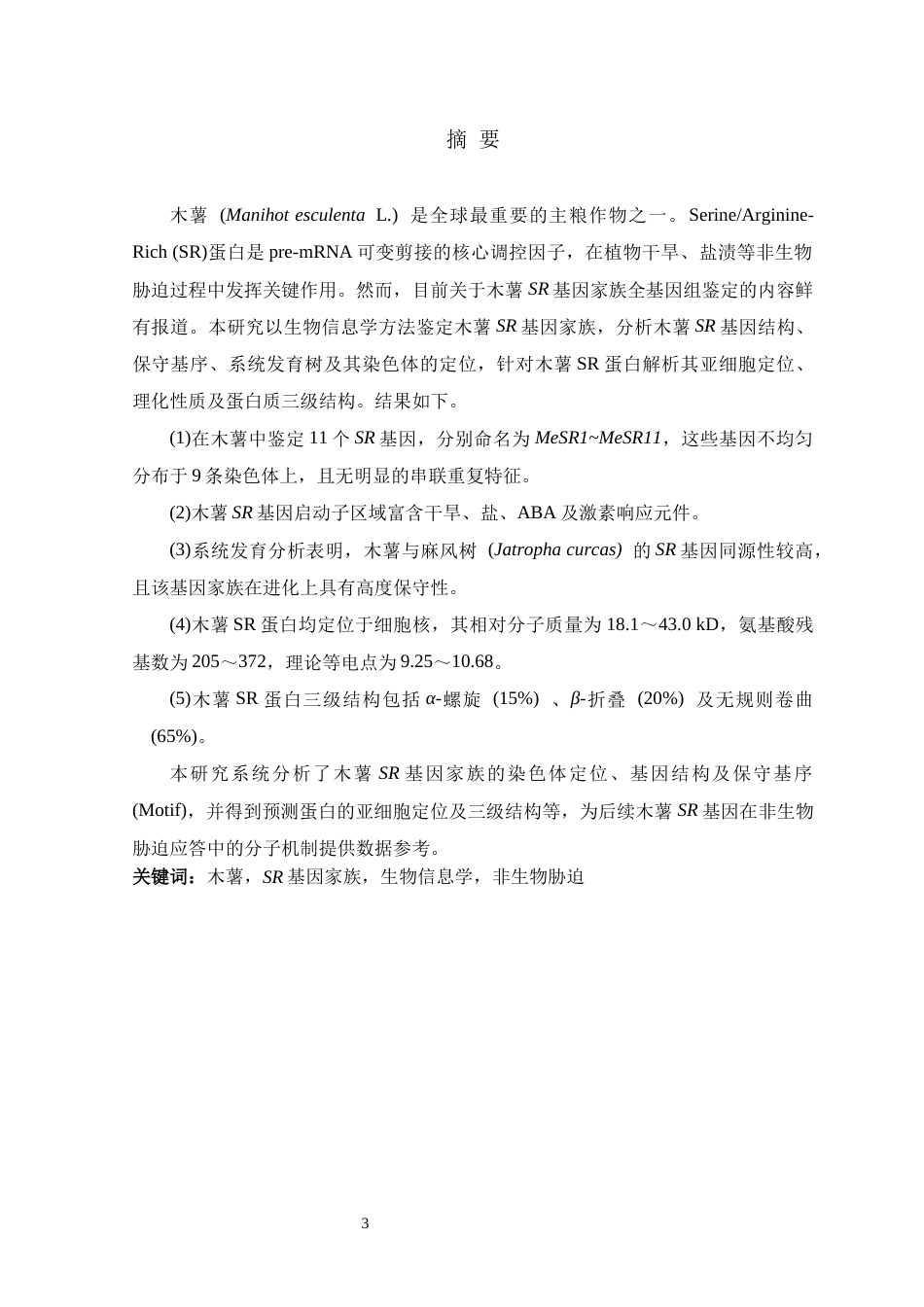 26年WH生物科学 木薯SR基因家族全基因组鉴定与系统分析14.93-AI7.65-约15444字符.docx_第1页