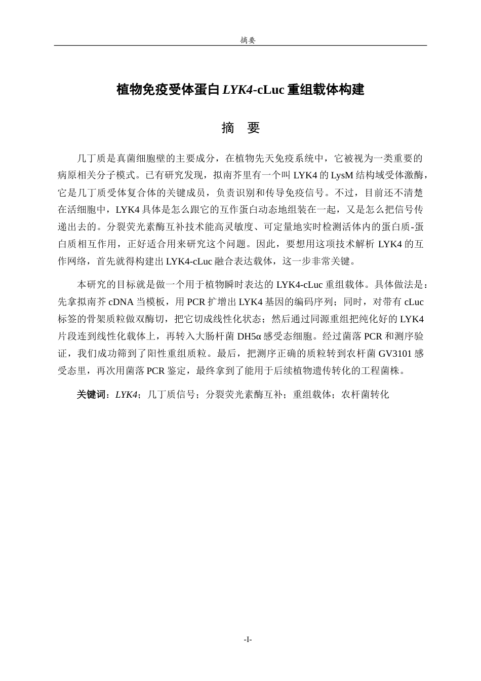 26年WH生物科学本科 植物免疫受体蛋白LYK4-cLuc重组载体构建19.91-AI-约14444字符(11112字).docx_第1页