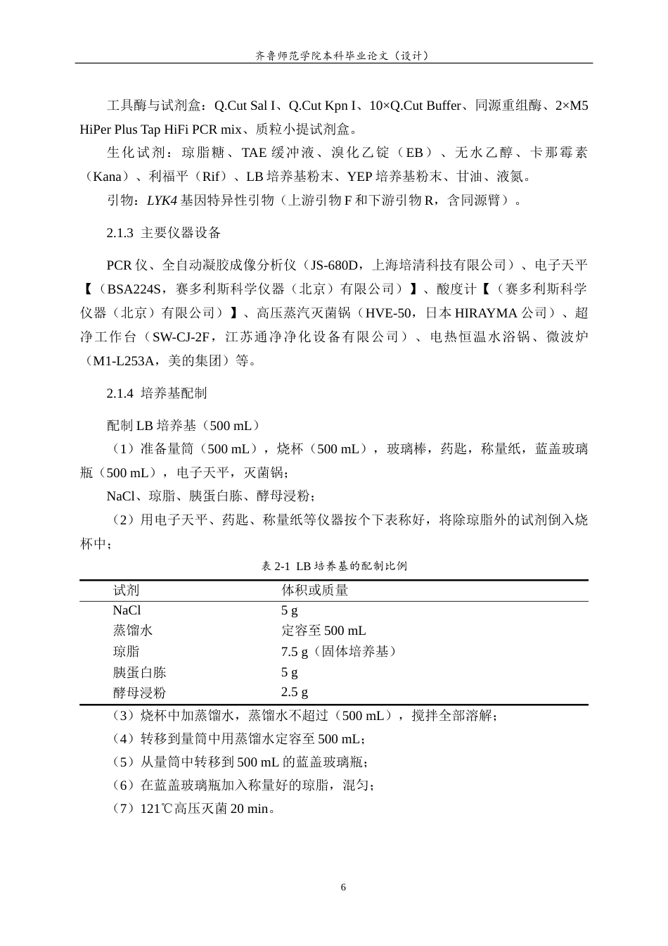 26年WH生物科学本科 植物免疫受体蛋白LYK4-cLuc重组载体构建19.91-AI-约14444字符(11112字).docx_第10页