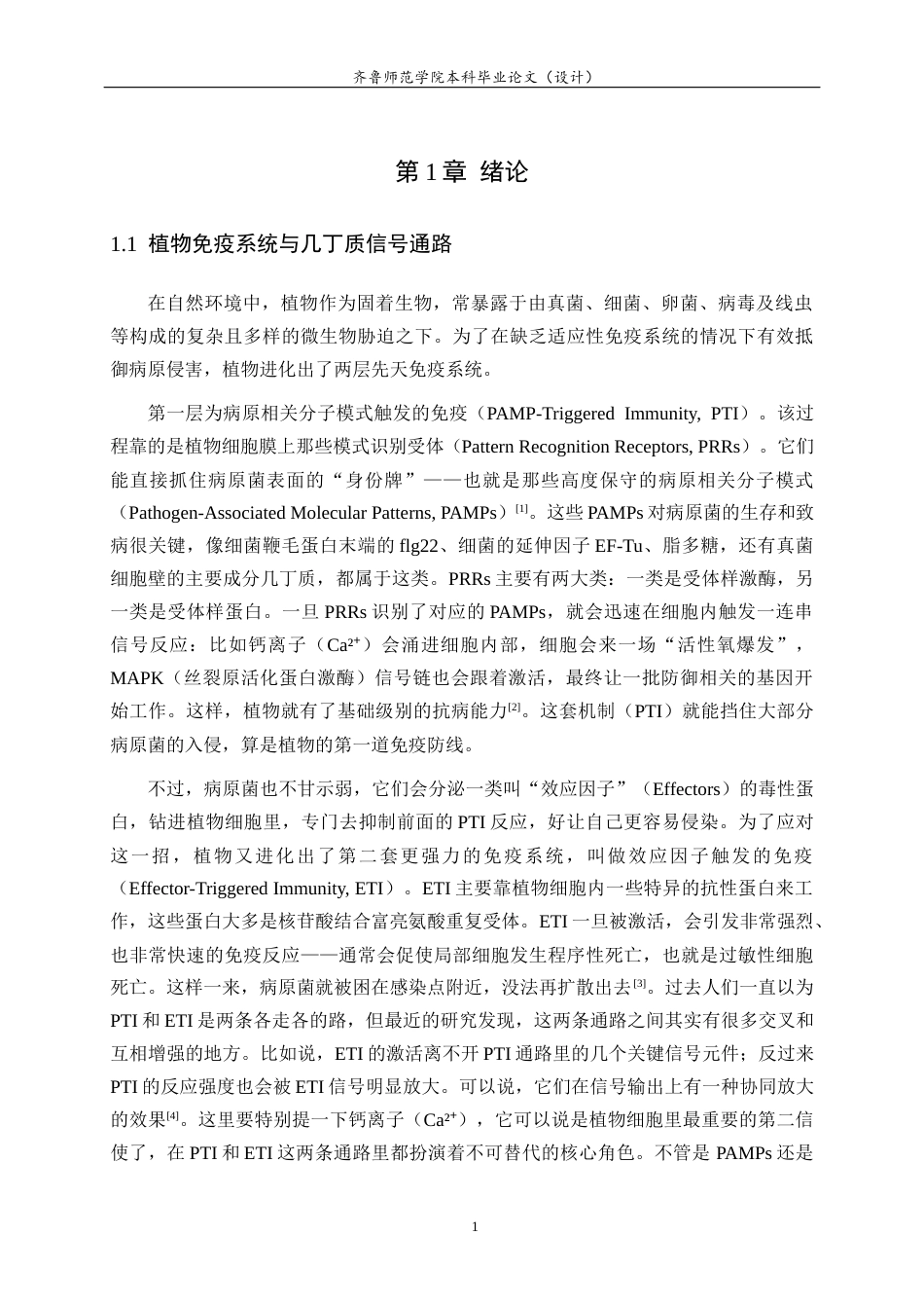 26年WH生物科学本科 植物免疫受体蛋白LYK4-cLuc重组载体构建19.91-AI-约14444字符(11112字).docx_第5页