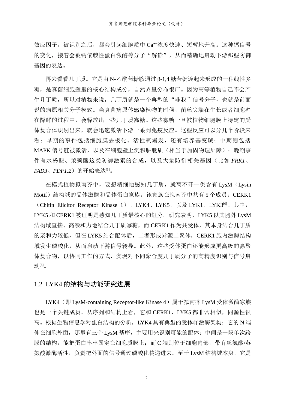 26年WH生物科学本科 植物免疫受体蛋白LYK4-cLuc重组载体构建19.91-AI-约14444字符(11112字).docx_第6页