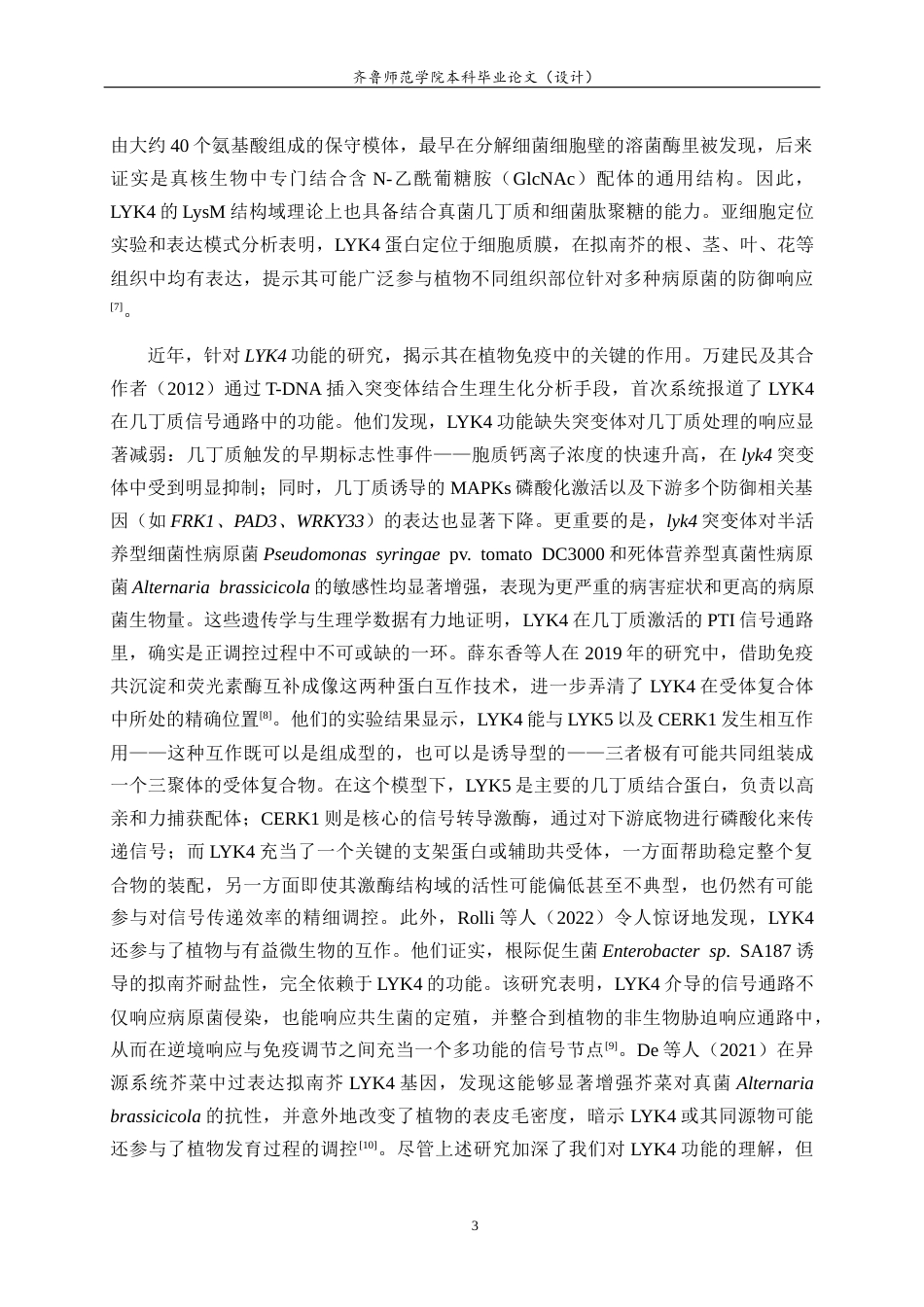 26年WH生物科学本科 植物免疫受体蛋白LYK4-cLuc重组载体构建19.91-AI-约14444字符(11112字).docx_第7页