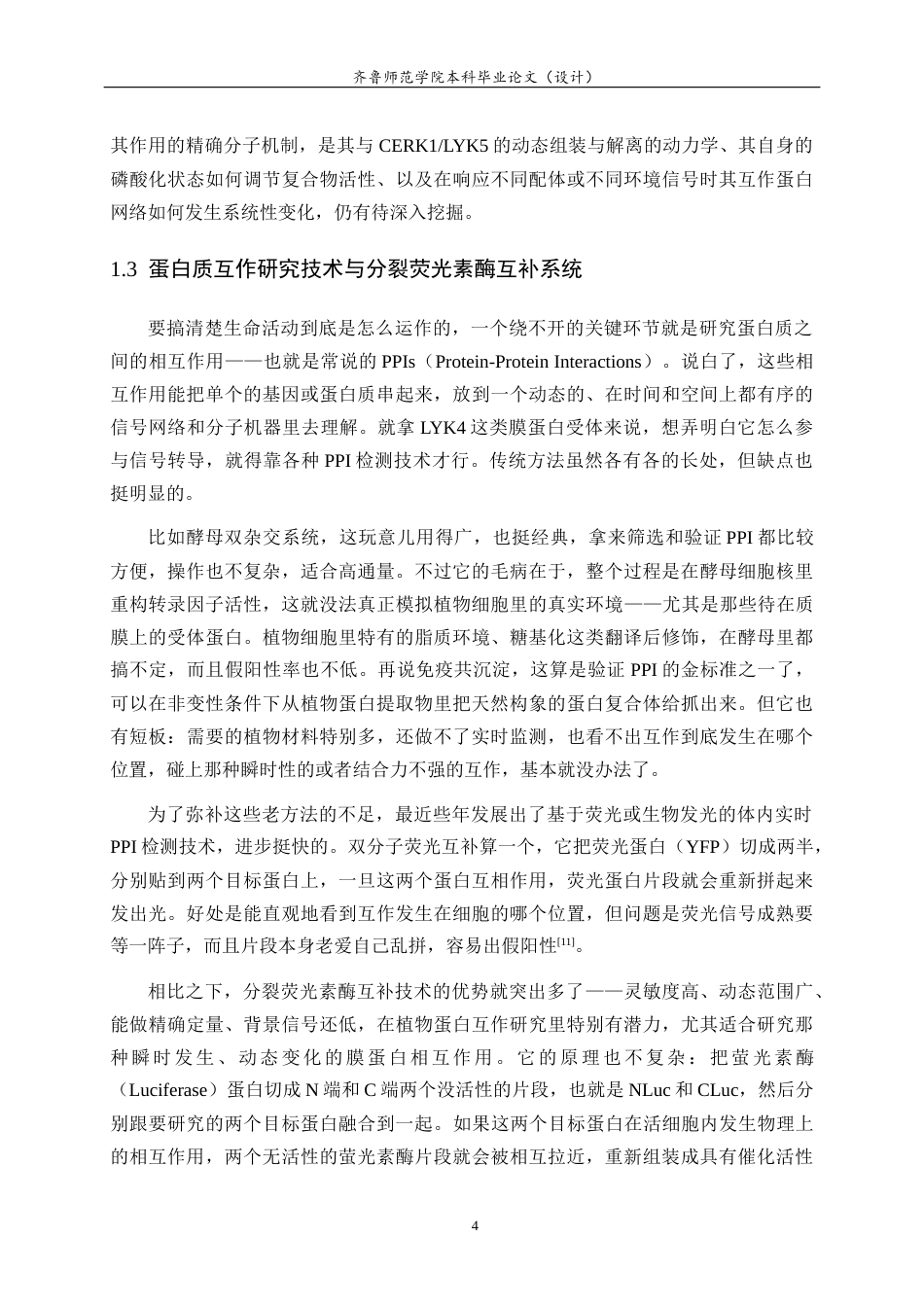 26年WH生物科学本科 植物免疫受体蛋白LYK4-cLuc重组载体构建19.91-AI-约14444字符(11112字).docx_第8页