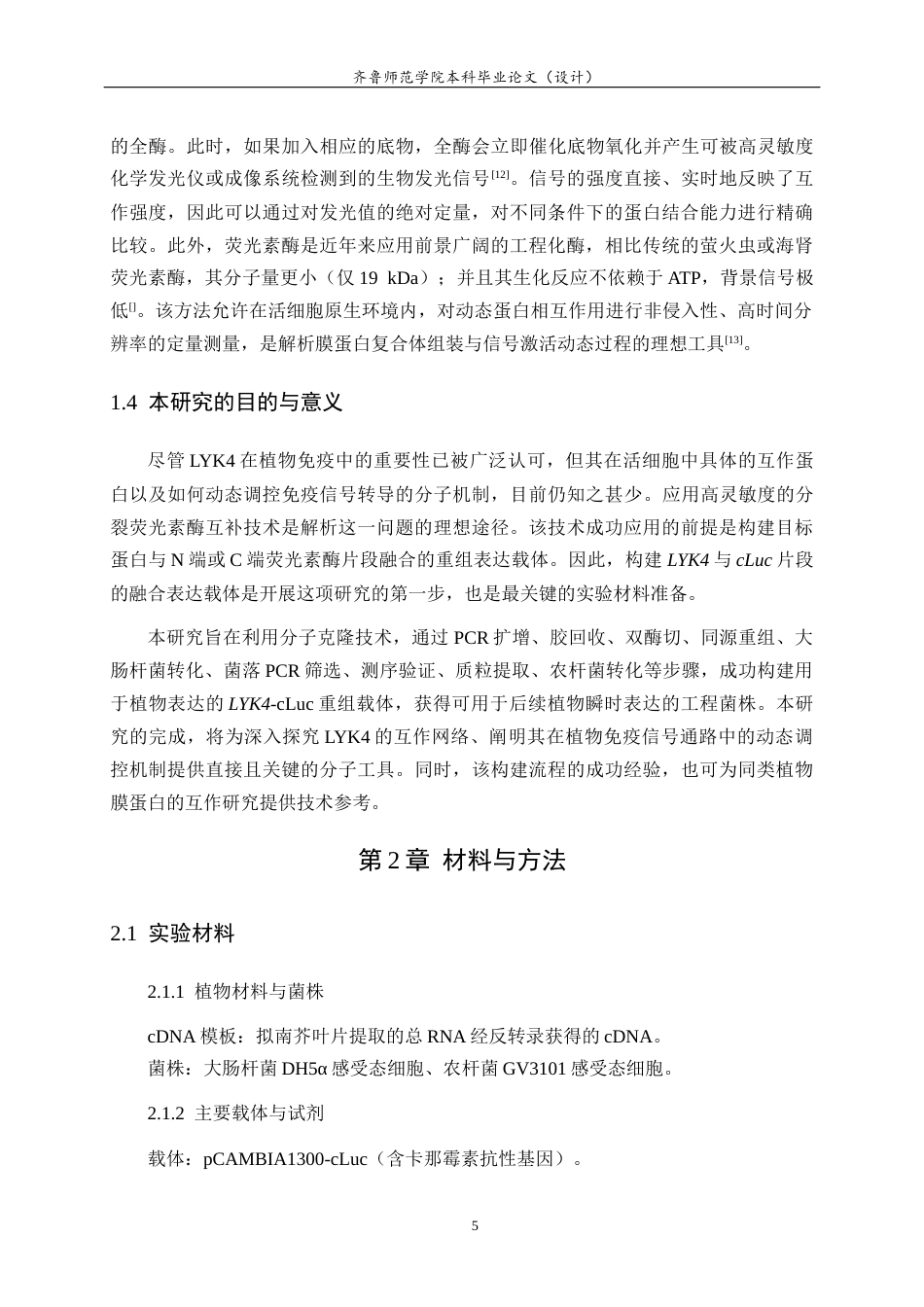 26年WH生物科学本科 植物免疫受体蛋白LYK4-cLuc重组载体构建19.91-AI-约14444字符(11112字).docx_第9页