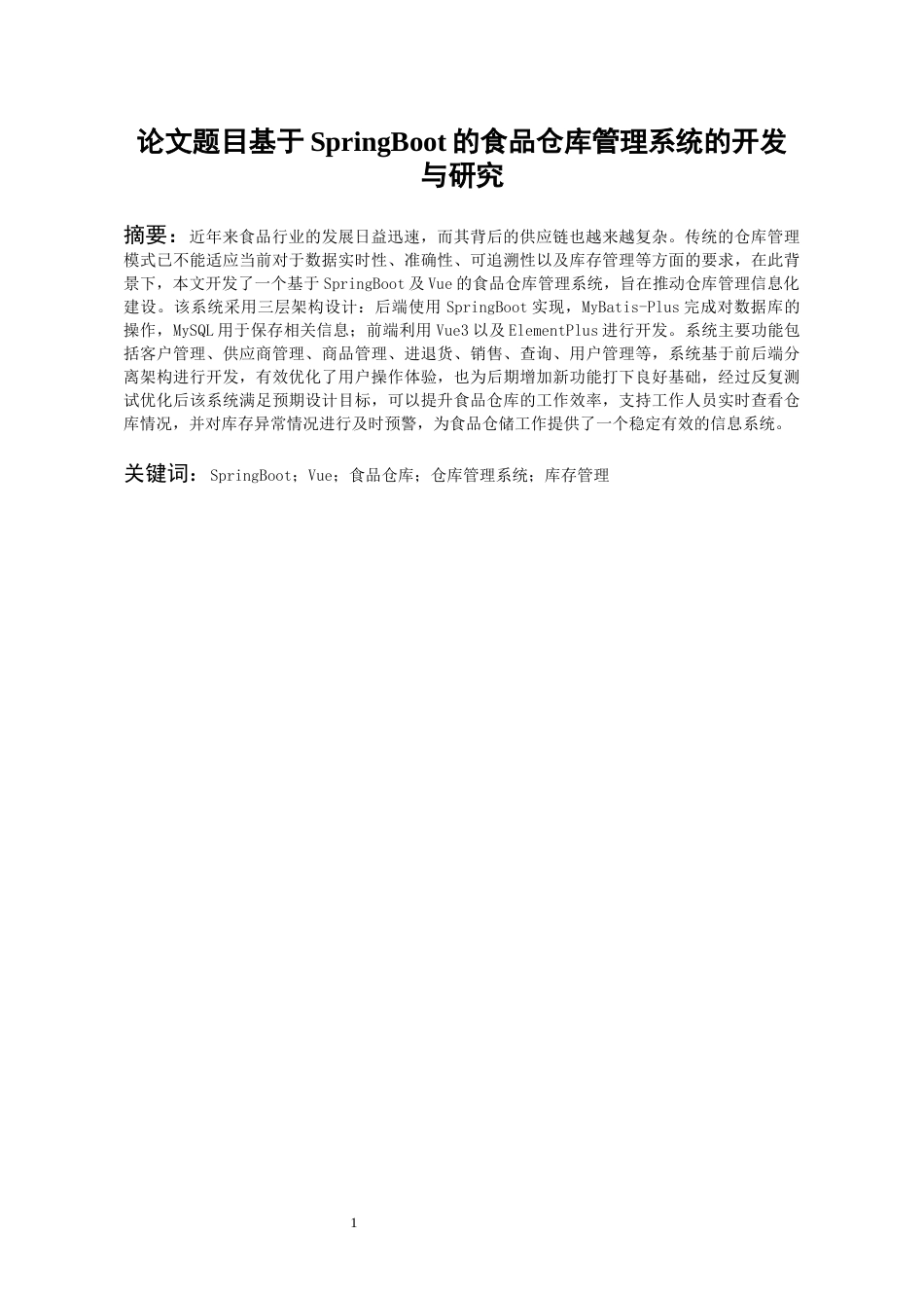 26年WH计算机科学与技术 基于SpringBoot的食品仓库管理系统设计和实现12.45-AI7.2-约10327字符.docx_第3页