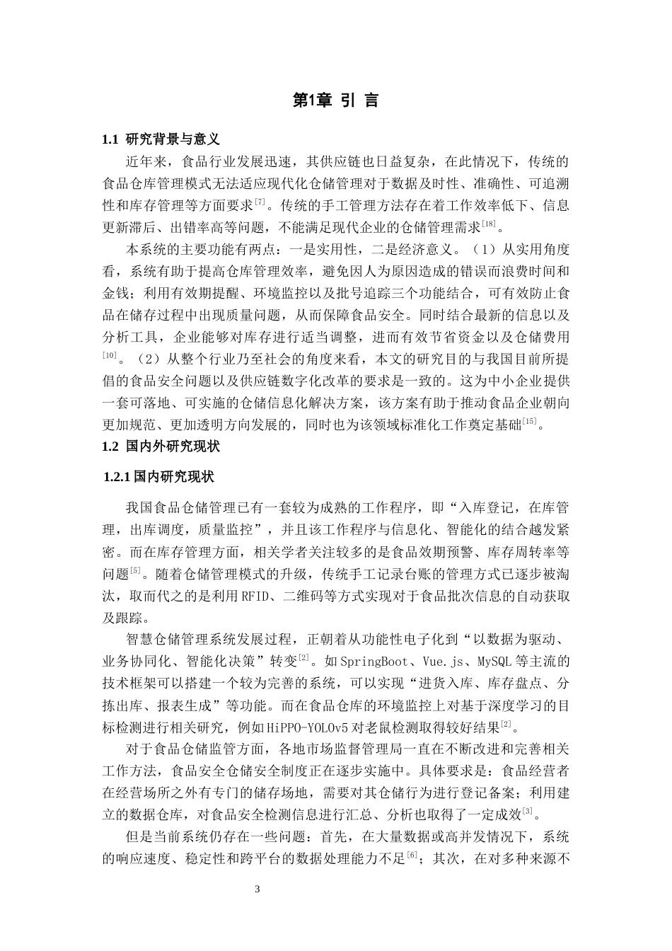 26年WH计算机科学与技术 基于SpringBoot的食品仓库管理系统设计和实现12.45-AI7.2-约10327字符.docx_第5页