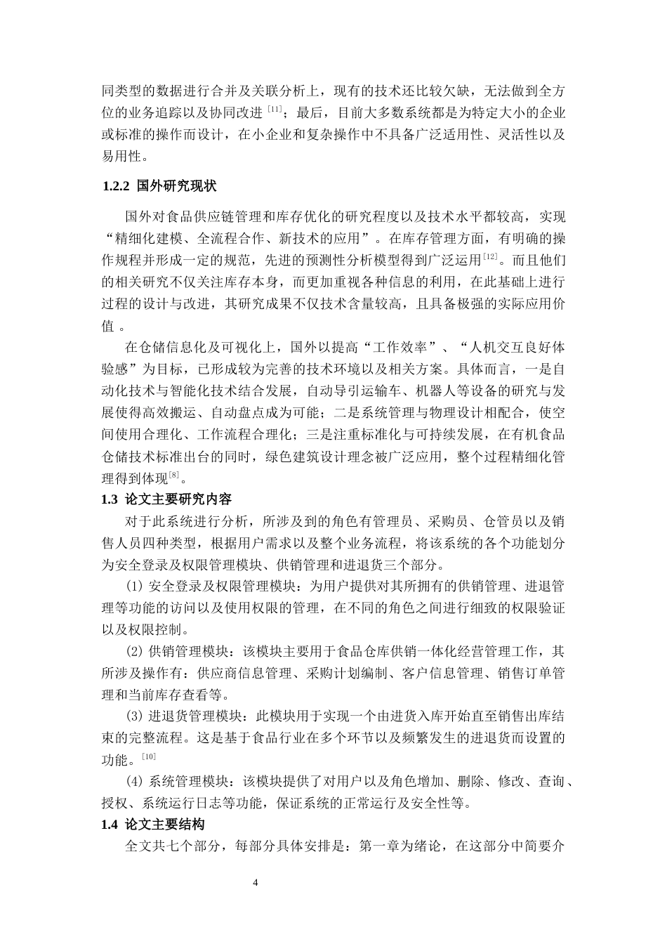 26年WH计算机科学与技术 基于SpringBoot的食品仓库管理系统设计和实现12.45-AI7.2-约10327字符.docx_第6页