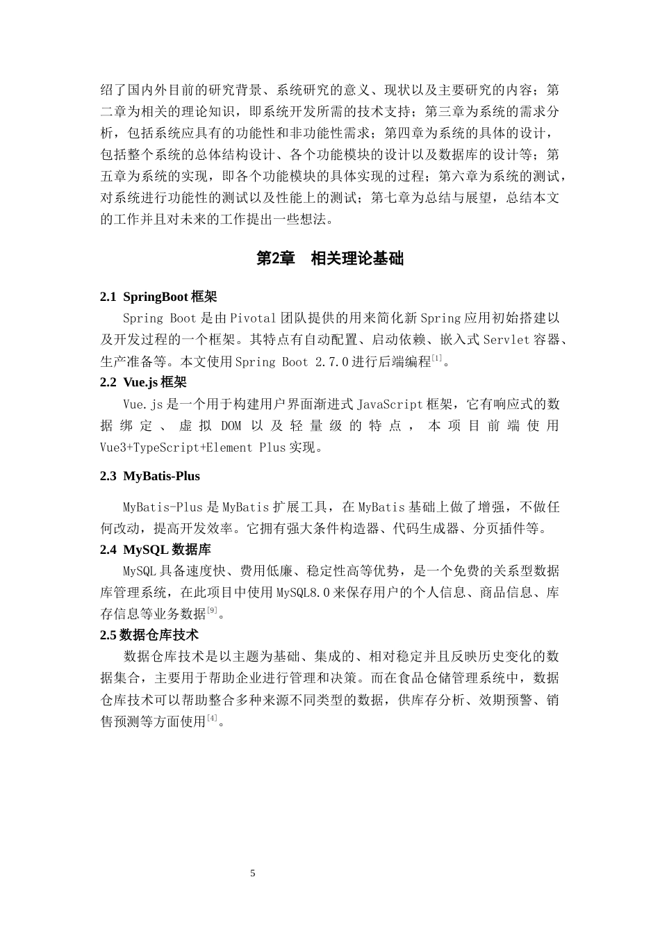 26年WH计算机科学与技术 基于SpringBoot的食品仓库管理系统设计和实现12.45-AI7.2-约10327字符.docx_第7页
