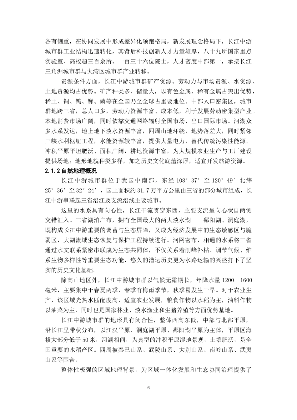 26年WH地理科学 长江中游城市群城市扩张对生态韧性的影响4.38-AI15.98-约17735字符.docx_第10页