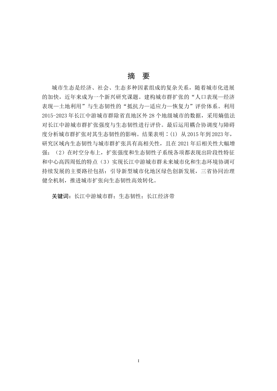 26年WH地理科学 长江中游城市群城市扩张对生态韧性的影响4.38-AI15.98-约17735字符.docx_第2页