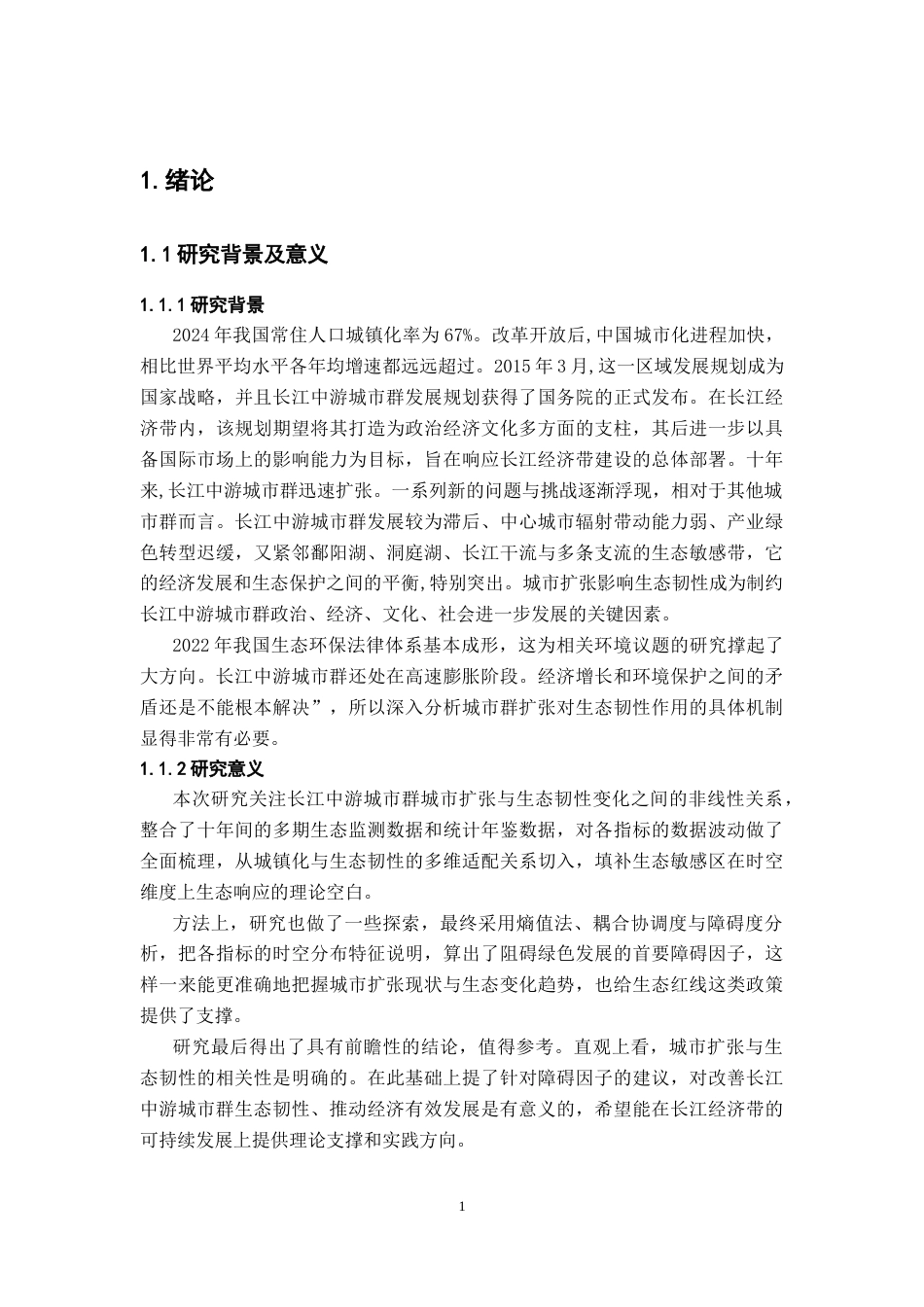 26年WH地理科学 长江中游城市群城市扩张对生态韧性的影响4.38-AI15.98-约17735字符.docx_第5页