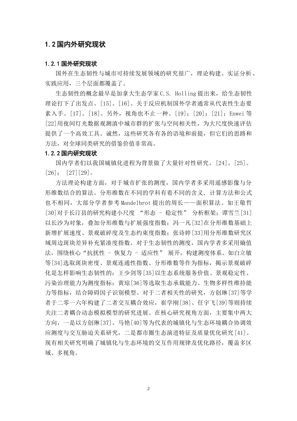 26年WH地理科学 长江中游城市群城市扩张对生态韧性的影响4.38-AI15.98-约17735字符.docx_第6页