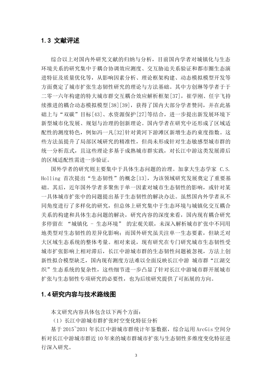 26年WH地理科学 长江中游城市群城市扩张对生态韧性的影响4.38-AI15.98-约17735字符.docx_第7页