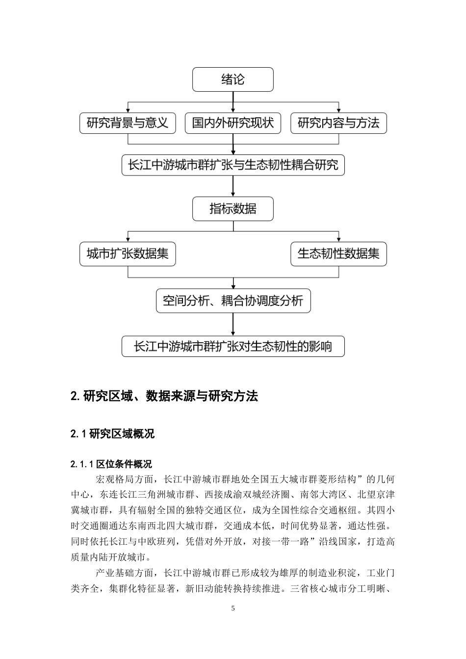 26年WH地理科学 长江中游城市群城市扩张对生态韧性的影响4.38-AI15.98-约17735字符.docx_第9页