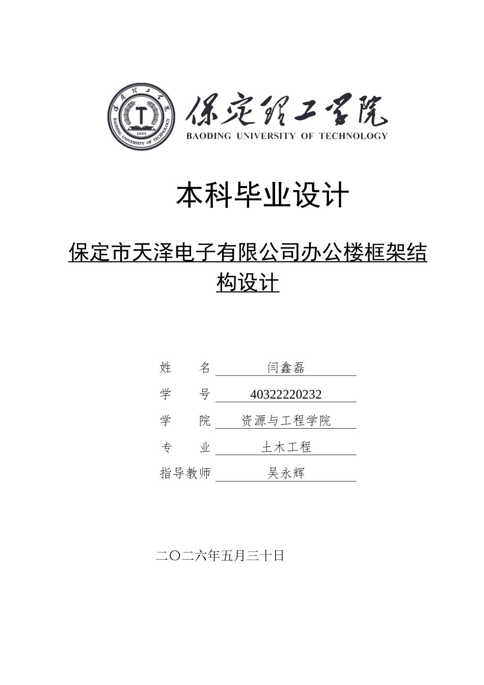 26年WH土木工程本科 保定市天泽电子有限公司办公楼框架结构设计20.01-AI22.54(20273字).docx_第1页