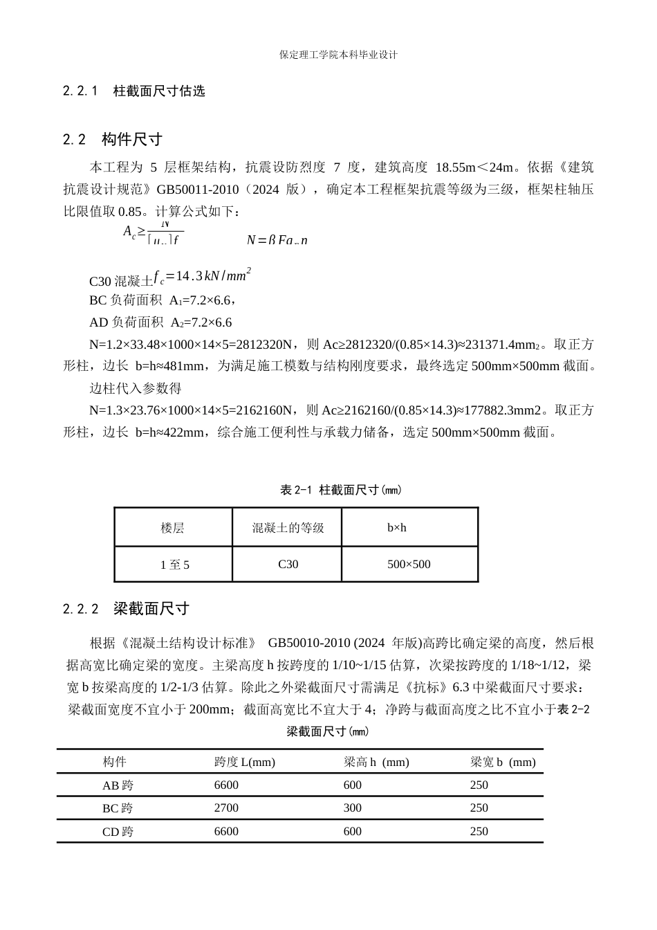 26年WH土木工程本科 保定市天泽电子有限公司办公楼框架结构设计20.01-AI22.54(20273字).docx_第10页