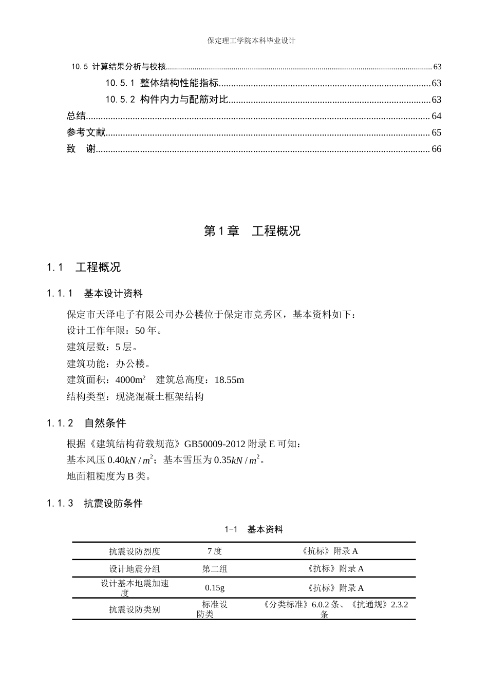 26年WH土木工程本科 保定市天泽电子有限公司办公楼框架结构设计20.01-AI22.54(20273字).docx_第8页