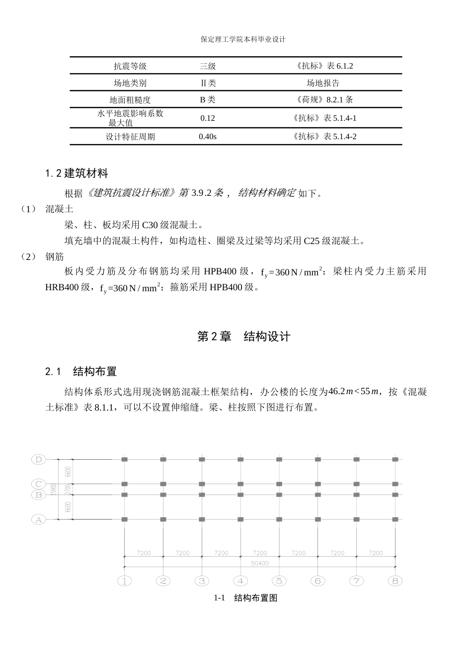 26年WH土木工程本科 保定市天泽电子有限公司办公楼框架结构设计20.01-AI22.54(20273字).docx_第9页