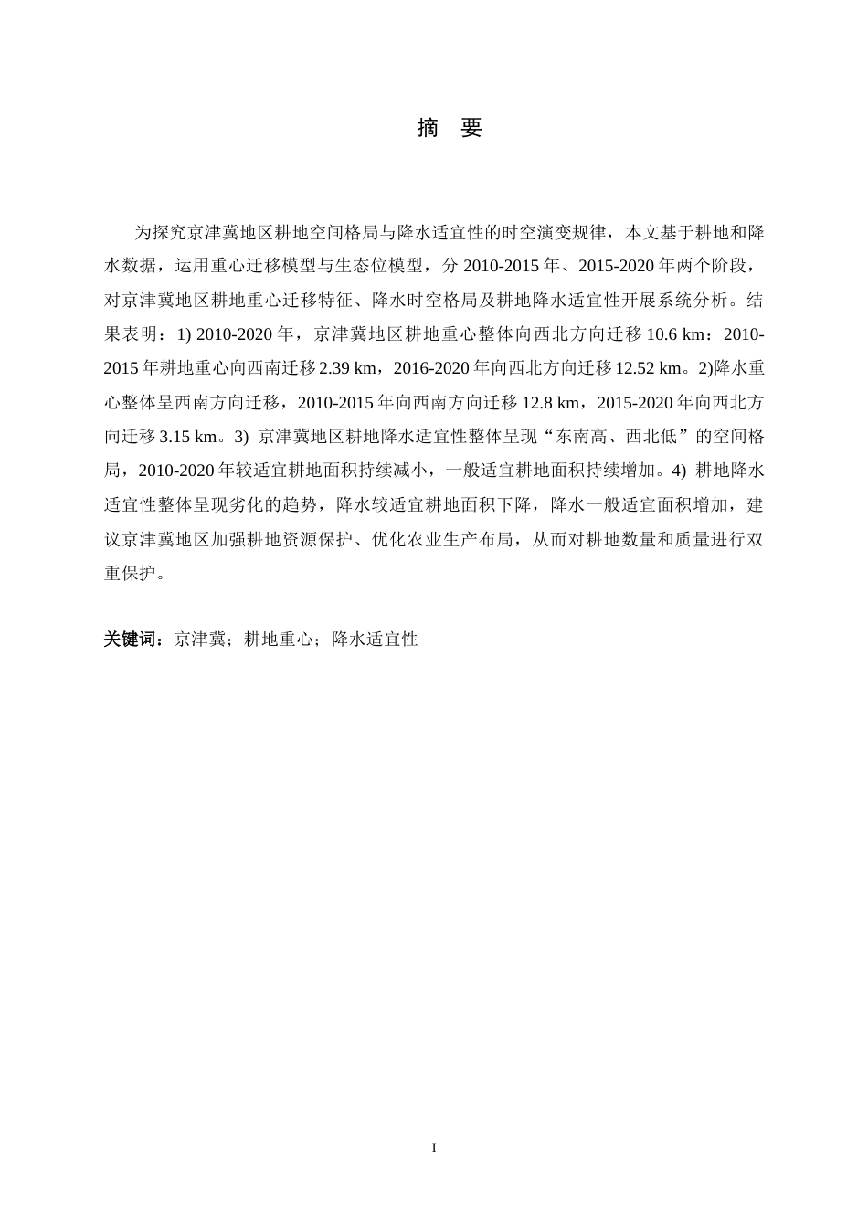 26年WH人文地理与城乡规划 京津冀地区耕地时空演变及降水适宜性分析14.65-AI12.86_1-约10409字符.docx_第1页