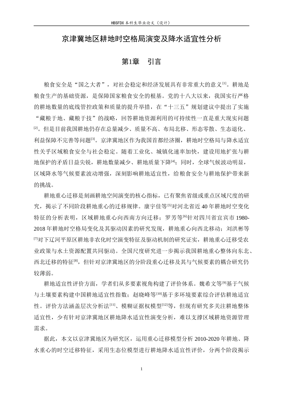 26年WH人文地理与城乡规划 京津冀地区耕地时空演变及降水适宜性分析14.65-AI12.86_1-约10409字符.docx_第4页