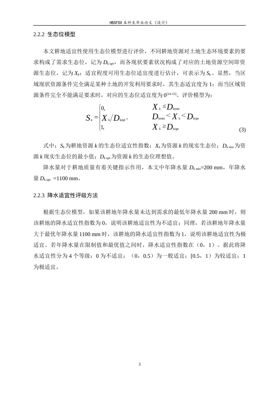 26年WH人文地理与城乡规划 京津冀地区耕地时空演变及降水适宜性分析14.65-AI12.86_1-约10409字符.docx_第6页