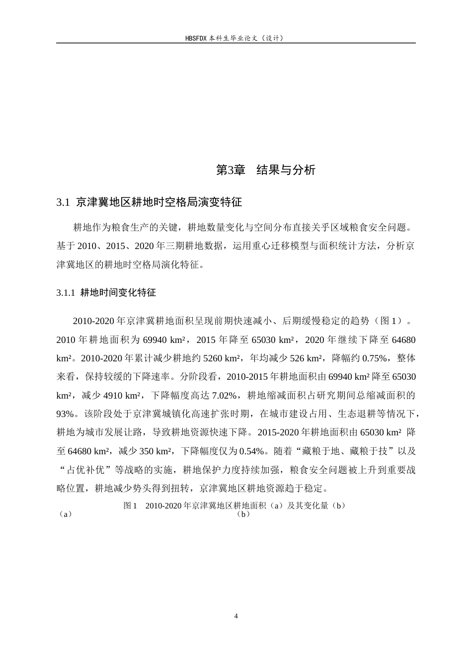 26年WH人文地理与城乡规划 京津冀地区耕地时空演变及降水适宜性分析14.65-AI12.86_1-约10409字符.docx_第7页