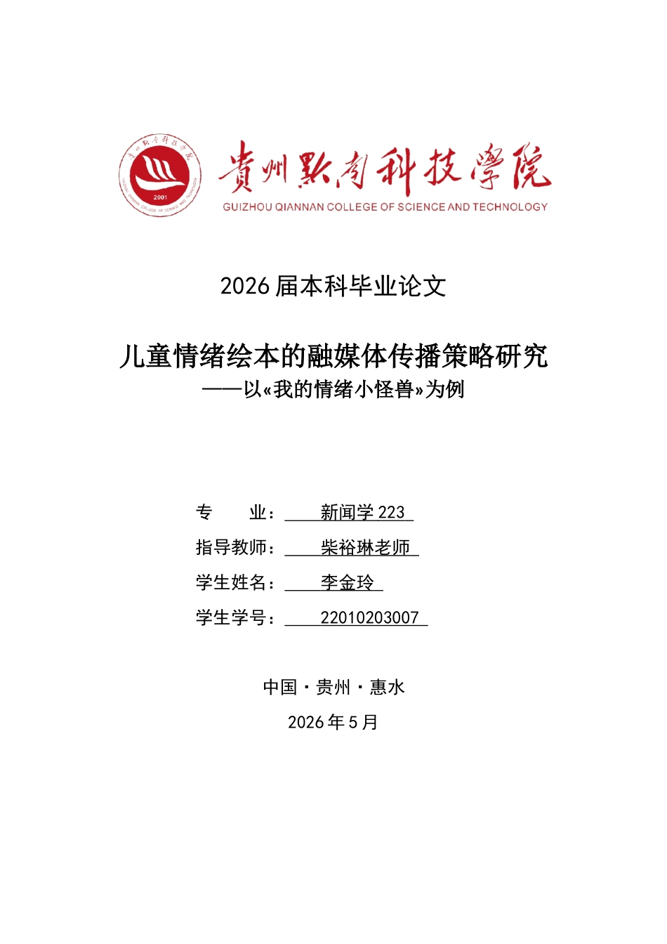 26年WH新闻学 儿童情绪绘本的融媒体传播策略研究——以«我的情绪小怪兽»为例0.95-AI2.02-约13817字符.docx_第1页