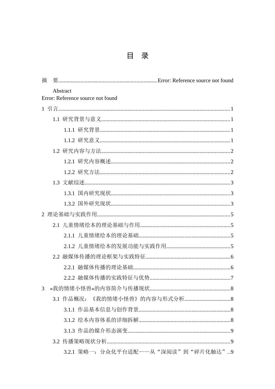 26年WH新闻学 儿童情绪绘本的融媒体传播策略研究——以«我的情绪小怪兽»为例0.95-AI2.02-约13817字符.docx_第2页