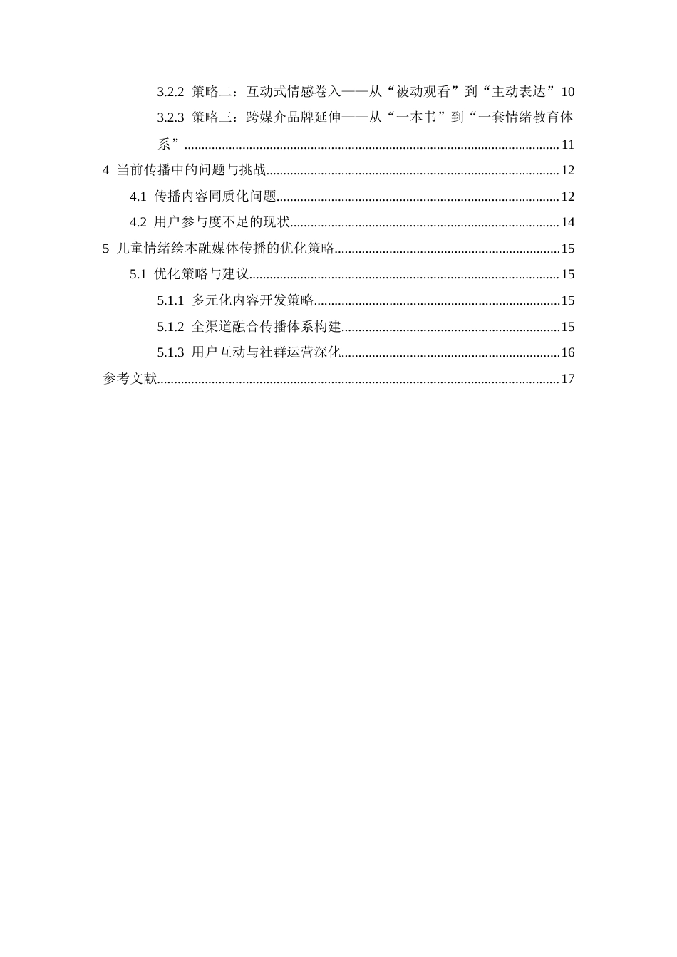 26年WH新闻学 儿童情绪绘本的融媒体传播策略研究——以«我的情绪小怪兽»为例0.95-AI2.02-约13817字符.docx_第3页