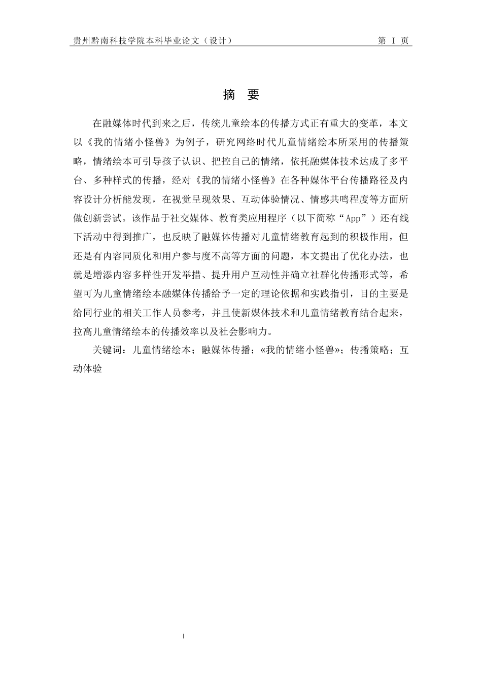 26年WH新闻学 儿童情绪绘本的融媒体传播策略研究——以«我的情绪小怪兽»为例0.95-AI2.02-约13817字符.docx_第4页