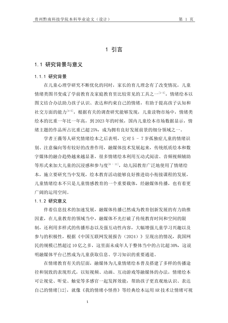 26年WH新闻学 儿童情绪绘本的融媒体传播策略研究——以«我的情绪小怪兽»为例0.95-AI2.02-约13817字符.docx_第7页