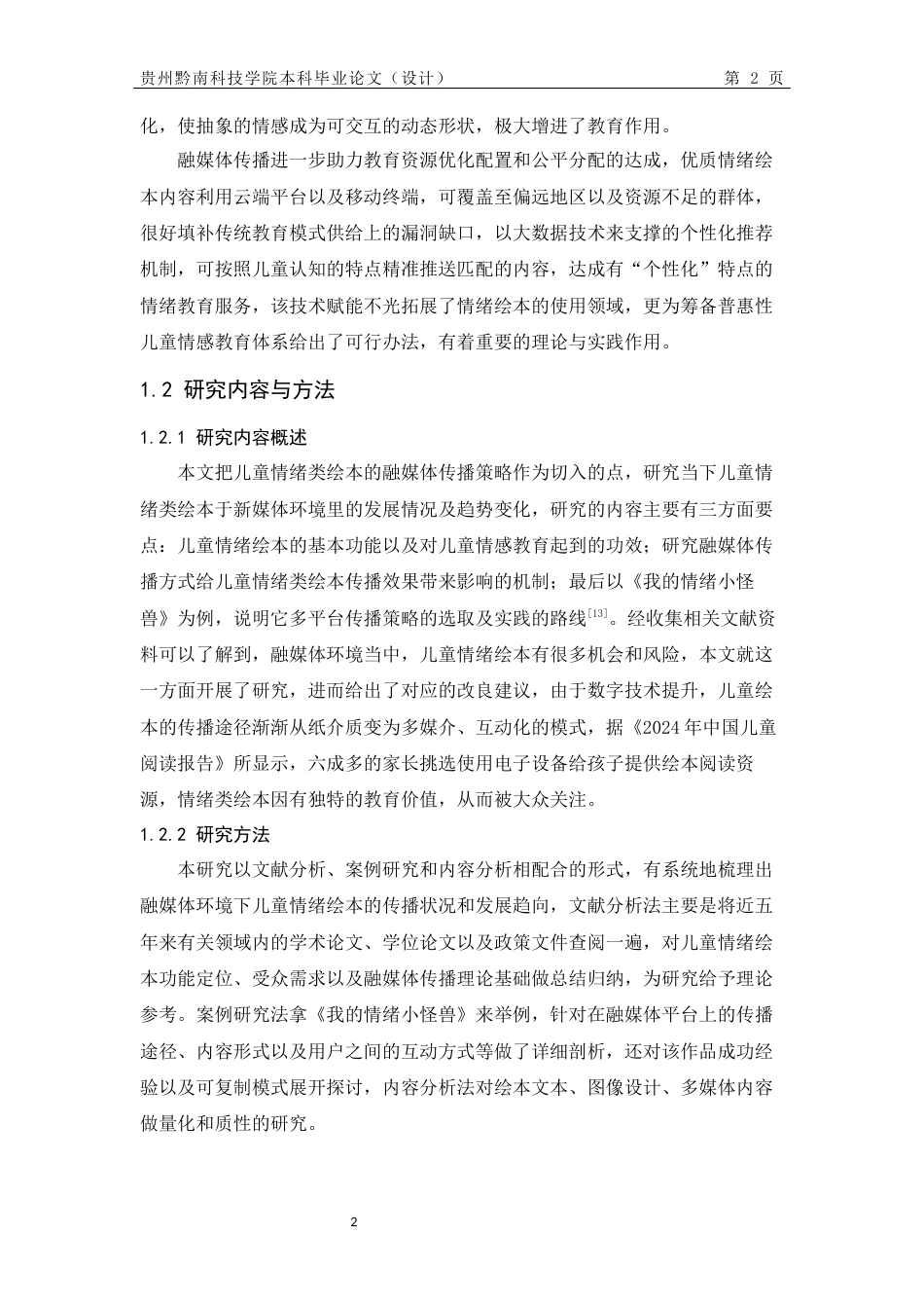 26年WH新闻学 儿童情绪绘本的融媒体传播策略研究——以«我的情绪小怪兽»为例0.95-AI2.02-约13817字符.docx_第8页