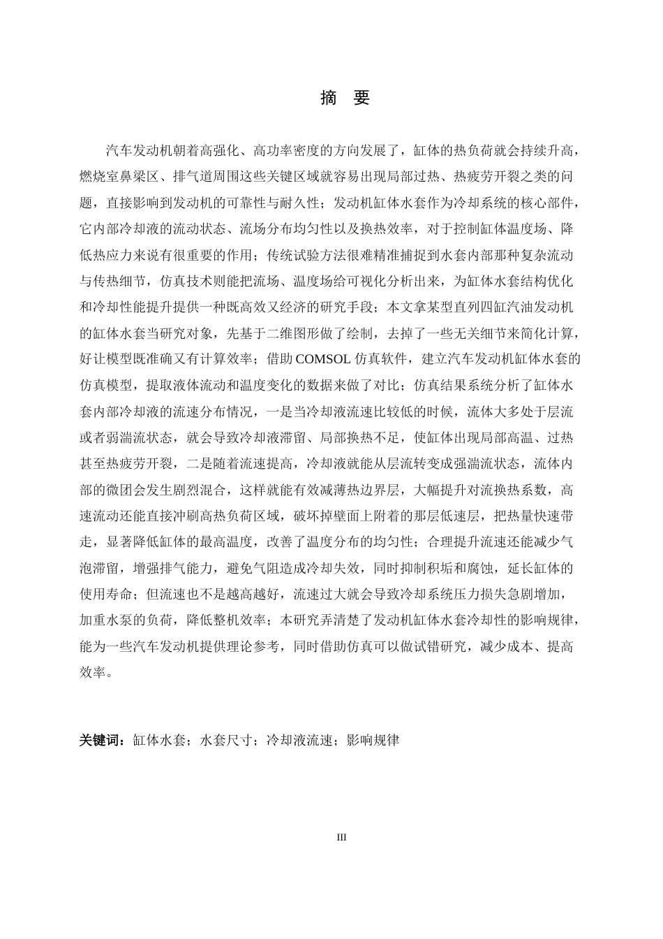 26年WH机械工程 汽车发动机缸体水套冷却性能仿真研究3.24-AI11.89-约17397字符.docx_第1页