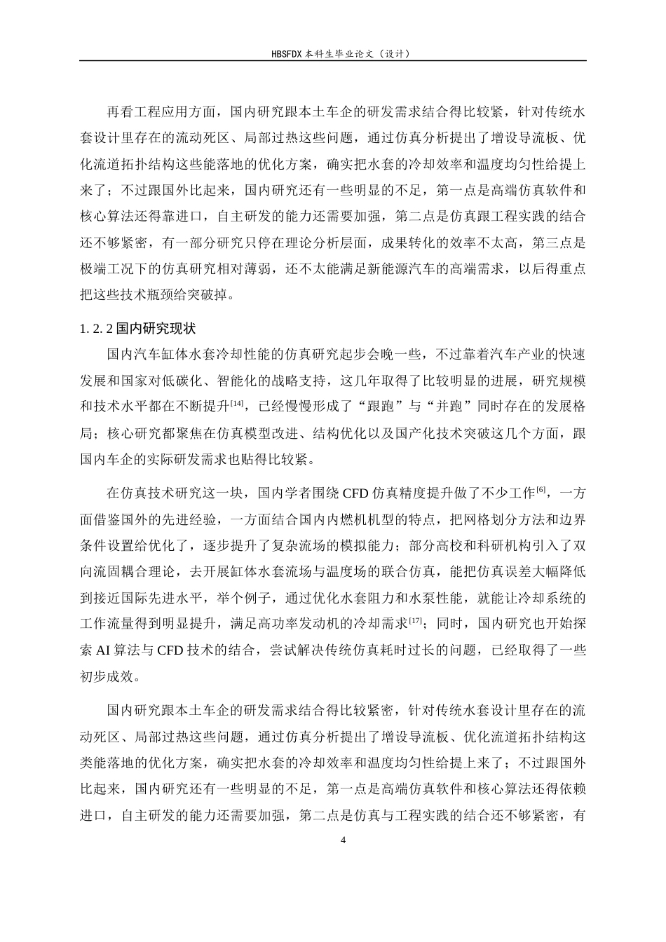 26年WH机械工程 汽车发动机缸体水套冷却性能仿真研究3.24-AI11.89-约17397字符.docx_第10页