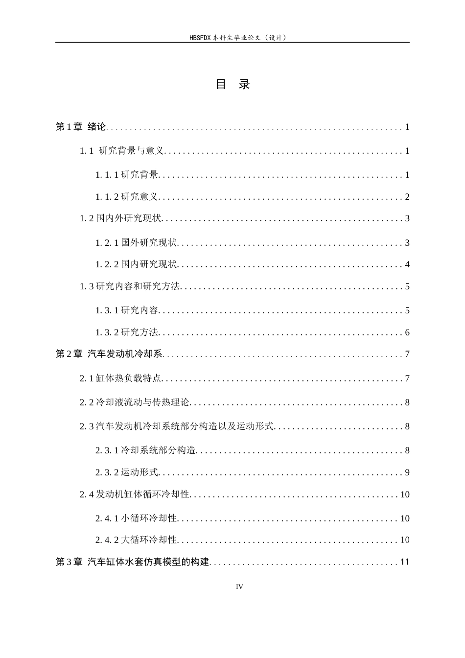 26年WH机械工程 汽车发动机缸体水套冷却性能仿真研究3.24-AI11.89-约17397字符.docx_第4页