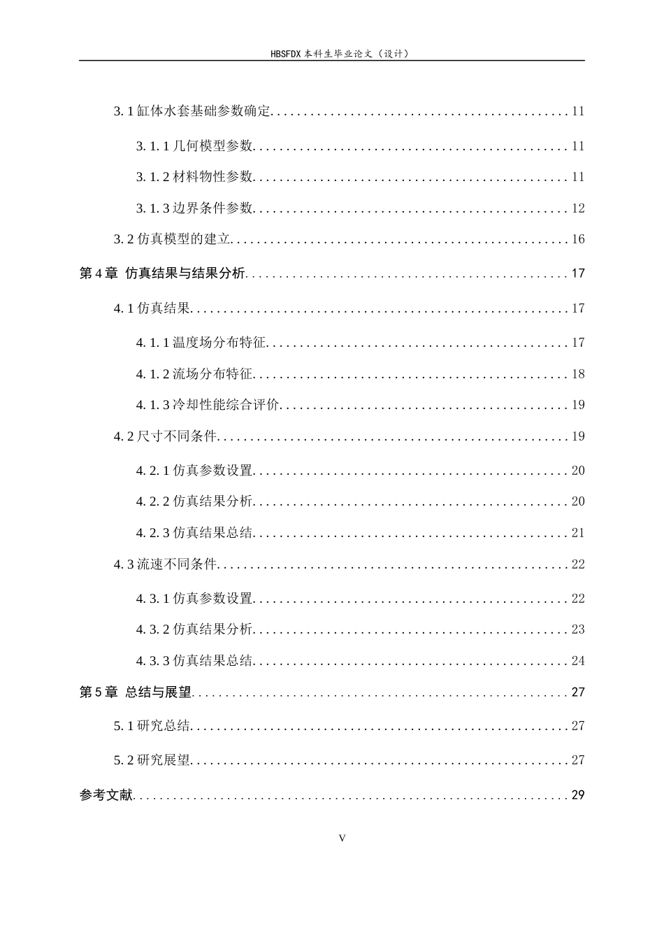 26年WH机械工程 汽车发动机缸体水套冷却性能仿真研究3.24-AI11.89-约17397字符.docx_第5页