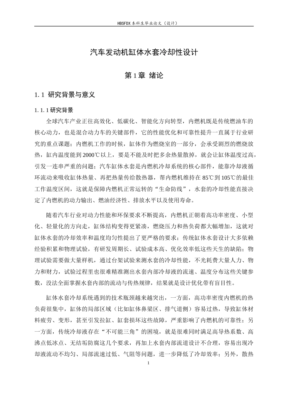 26年WH机械工程 汽车发动机缸体水套冷却性能仿真研究3.24-AI11.89-约17397字符.docx_第7页