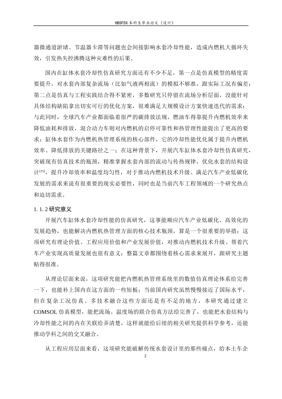26年WH机械工程 汽车发动机缸体水套冷却性能仿真研究3.24-AI11.89-约17397字符.docx_第8页