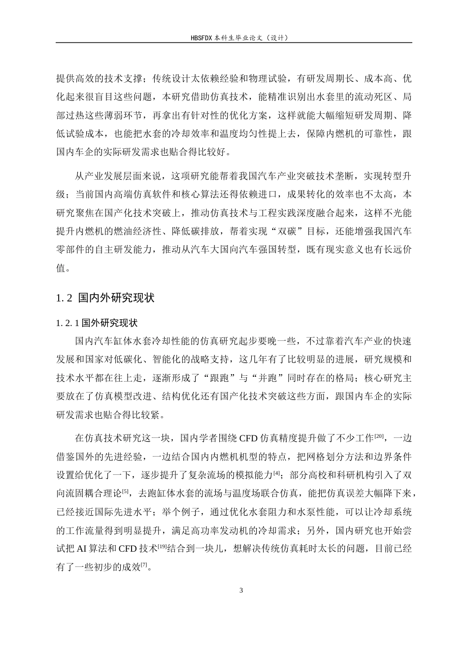 26年WH机械工程 汽车发动机缸体水套冷却性能仿真研究3.24-AI11.89-约17397字符.docx_第9页