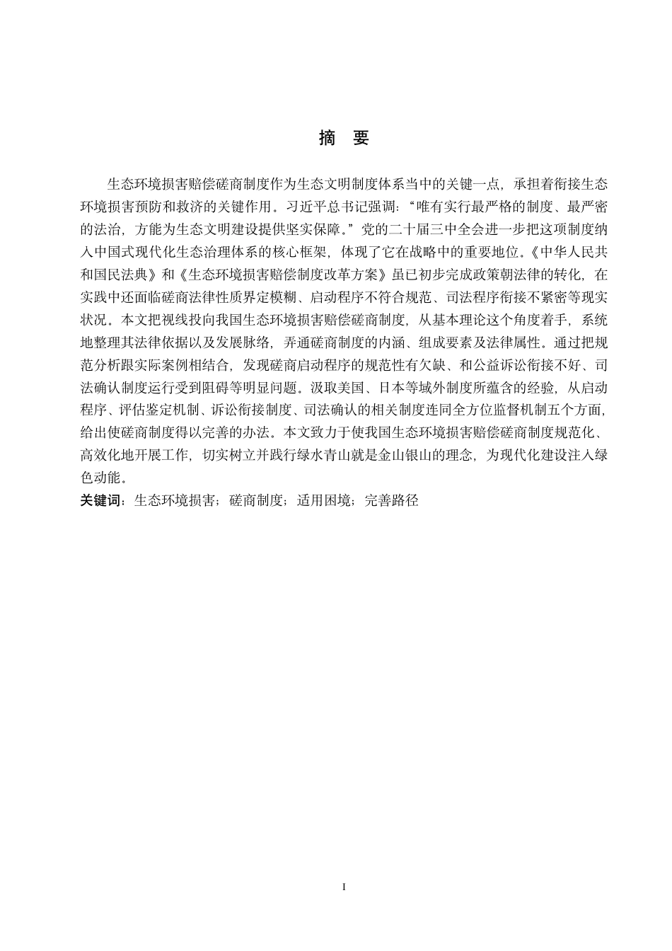 26年WH法学 论我国生态环境损害赔偿磋商制度的完善路径13.98-AI12.97-约19999字符.pdf_第1页