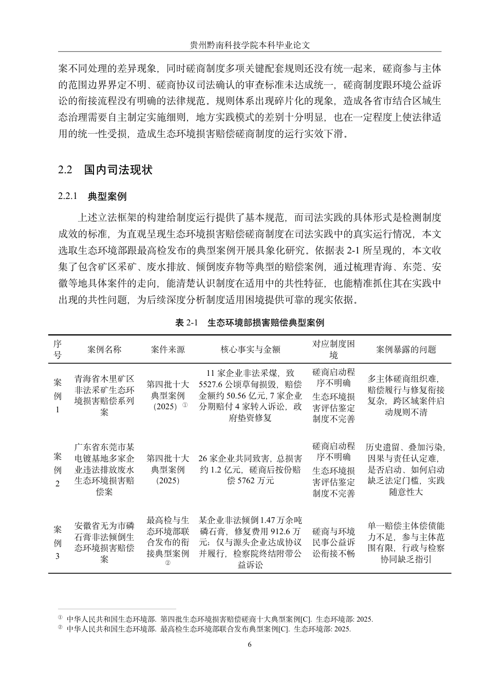 26年WH法学 论我国生态环境损害赔偿磋商制度的完善路径13.98-AI12.97-约19999字符.pdf_第10页