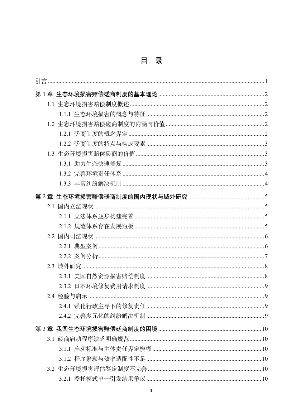 26年WH法学 论我国生态环境损害赔偿磋商制度的完善路径13.98-AI12.97-约19999字符.pdf_第3页