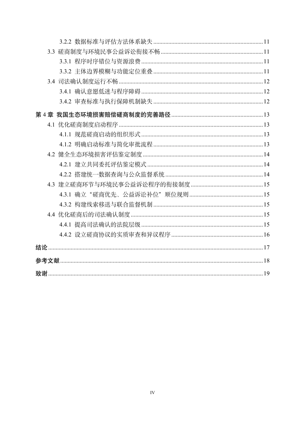 26年WH法学 论我国生态环境损害赔偿磋商制度的完善路径13.98-AI12.97-约19999字符.pdf_第4页